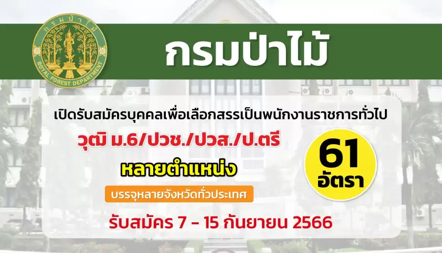กรมป่าไม้ เปิดรับสมัครบุคคลเพื่อเลือกสรรเป็นพนักงานราชการทั่วไป