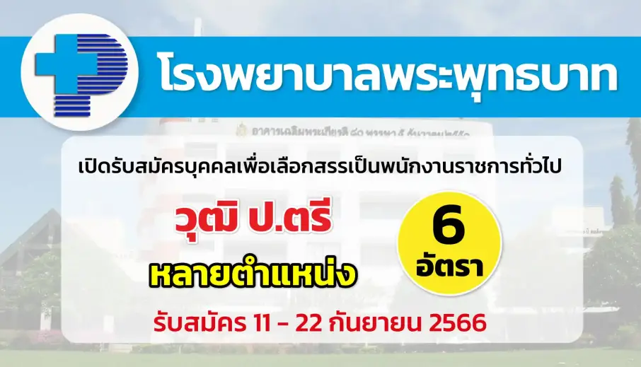 โรงพยาบาลพระพุทธบาท เปิดรับสมัครบุคคลเพื่อเลือกสรรเป็นพนักงานราชการทั่วไป