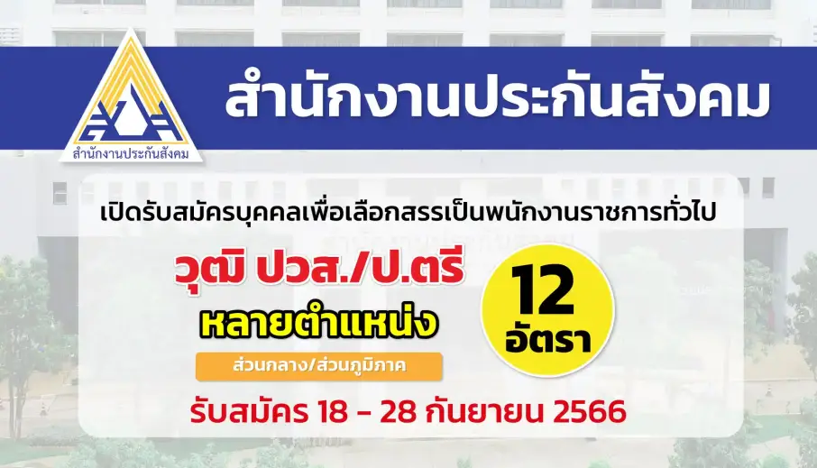 สำนักงานประกันสังคม เปิดรับสมัครบุคคลเพื่อเลือกสรรเป็นพนักงานราชการ
