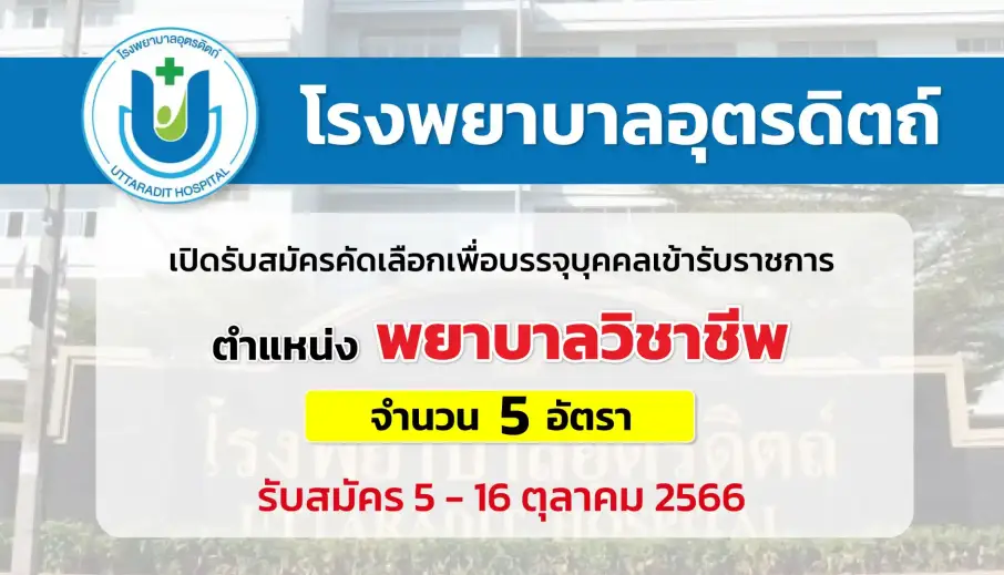 โรงพยาบาลอุตรดิตถ์ เปิดรับสมัครคัดเลือกบุคคลเพื่อบรรจุเข้ารับราชการ