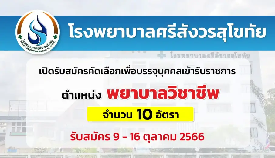 โรงพยาบาลศรีสังวรสุโขทัย เปิดรับสมัครคัดเลือกบุคคลเข้ารับราชการ