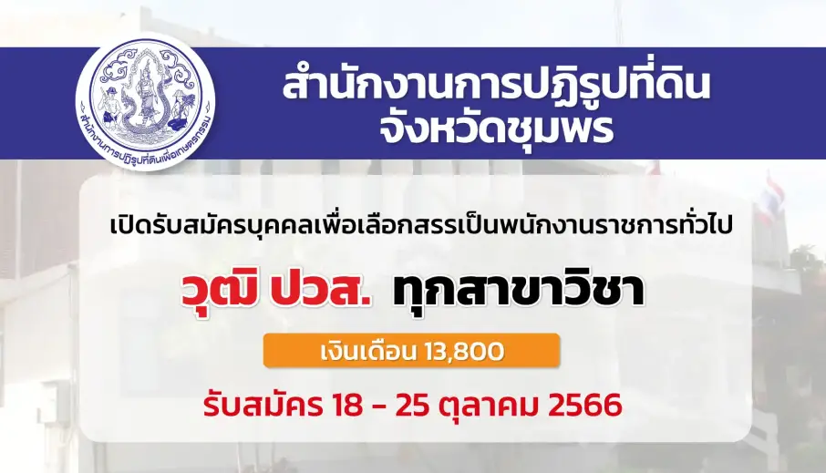 สำนักงานการปฏิรูปที่ดินชุมพร เปิดรับสมัครบุคคลเพื่อเลือกสรรเป็นพนักงานราชการ