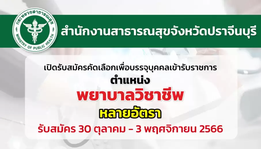สสจ.ปราจีนบุรี เปิดรับสมัครคัดเลือกเพื่อบรรจุบุคคลเข้ารับราชการ