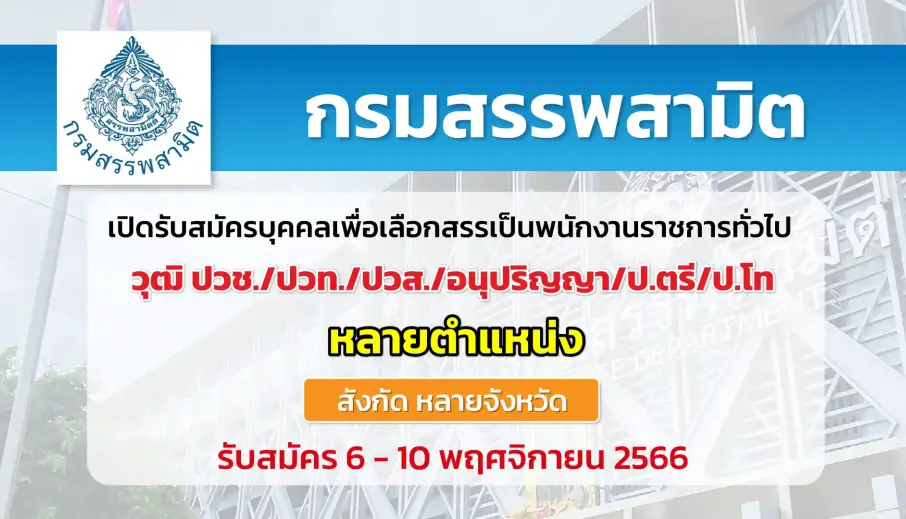 กรมสรรพสามิต เปิดรับสมัครบุคคลเพื่อเลือกสรรเป็นพนักงานราชการทั่วไป