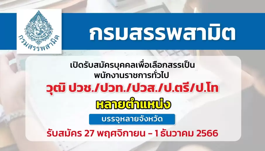 กรมสรรพสามิต เปิดรับสมัครบุคคลเพื่อเลือกสรรเป็นพนักงานราชการทั่วไป