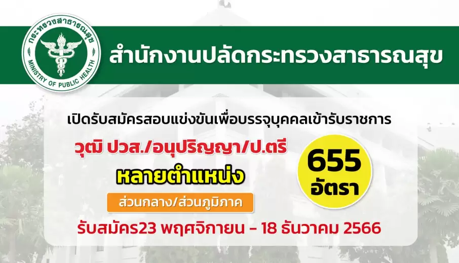 สป.กระทรวงสาธารณสุข เปิดรับสมัครสอบแข่งขันเพื่อบรรจุบุคคลเข้ารับราชการ