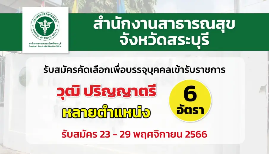 สสจ.สระบุรี เปิดรับสมัครคัดเลือกเพื่อบรรจุและแต่งตั้งบุคคลเข้ารับราชการ