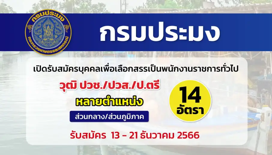 กรมประมง เปิดรับสมัครบุคคลเพื่อเลือกสรรเป็นพนักงานราชการทั่วไป