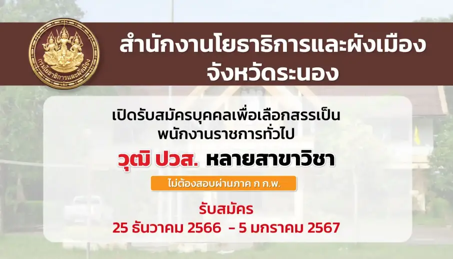สำนักงานโยธาธิการฯ ระนอง เปิดรับสมัครบุคคลเพื่อเลือกสรรเป็นพนักงานราชการ