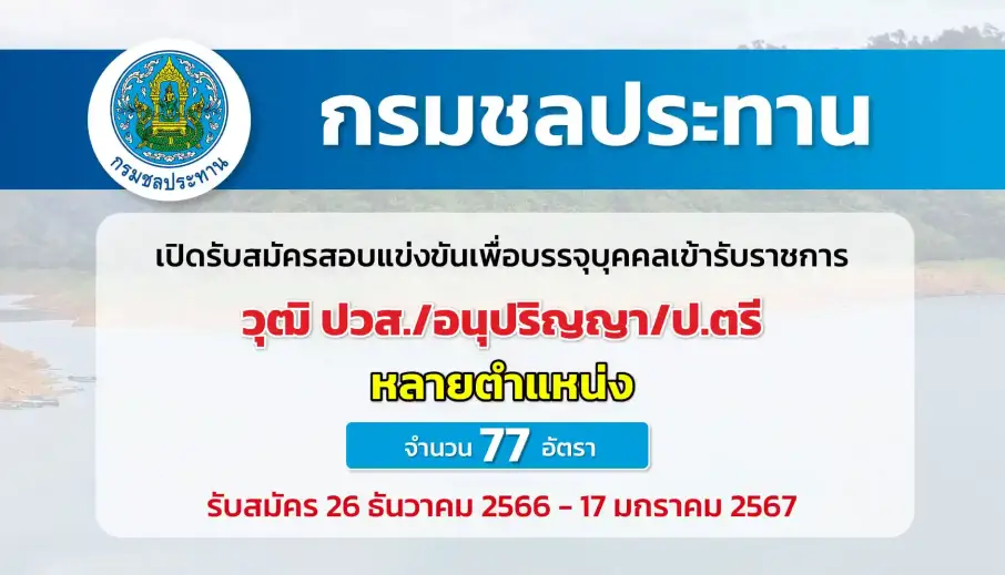 กรมชลประทาน เปิดรับสมัครสอบแข่งขันเพื่อบรรจุบุคคลเข้ารับราชการ