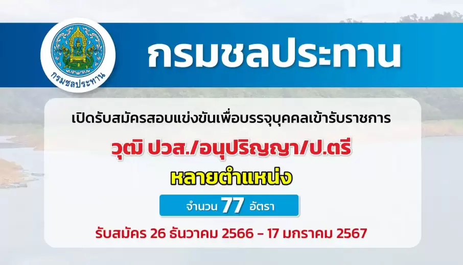 กรมชลประทาน เปิดรับสมัครสอบแข่งขันเพื่อบรรจุบุคคลเข้ารับราชการ