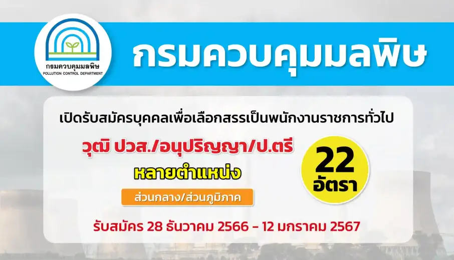 กรมควบคุมมลพิษ เปิดรับสมัครบุคคลเพื่อเลือกสรรเป็นพนักงานราชการทั่วไป