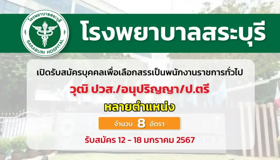 โรงพยาบาลสระบุรี เปิดรับสมัครพนักงานราชการ หลายตำแหน่ง หลายสาขาวิชา