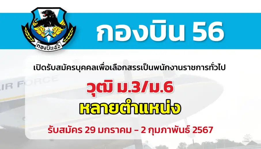 กองบิน 56 เปิดรับสมัครบุคคลเพื่อสรรคหาเป็นพนักงานราชการทั่วไป จำนวน 3 อัตรา วุฒิ ม.3 ม.6