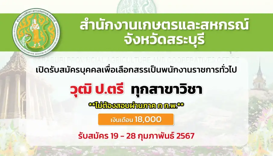 สำนักงานเกษตรและสหกรณ์จังหวัดสระบุรี เปิดรับสมัครบุคคลเพื่อเลือกสรรเป็นพนักงานราชการทั่วไป