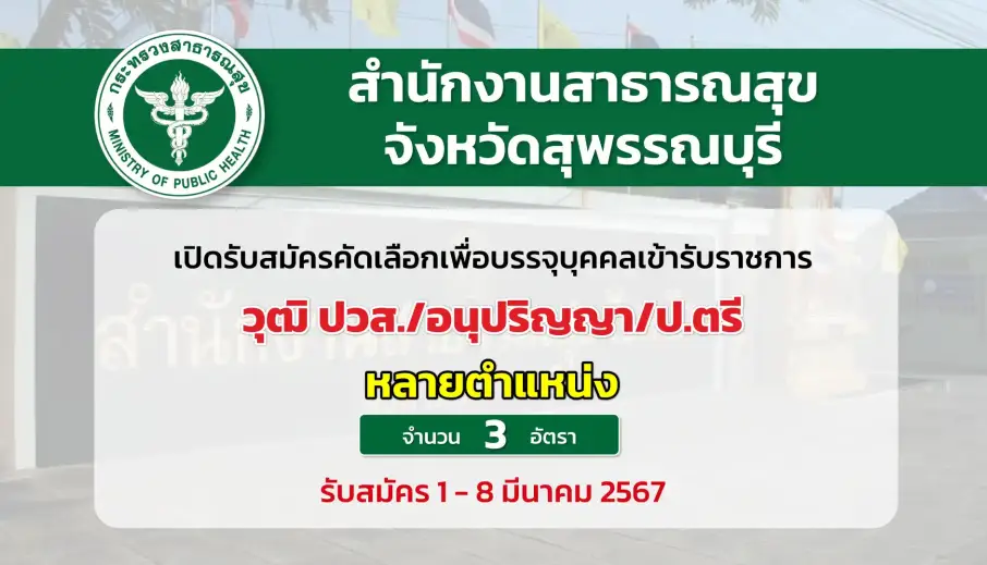 สำนักงานสาธารณสุขจังหวัดสุพรรณบุรี เปิดรับสมัครคัดเลือกเพื่อบรรจุและแต่งตั้งบุคคลเข้าราชการ ในตำแหน่งต่าง ๆ