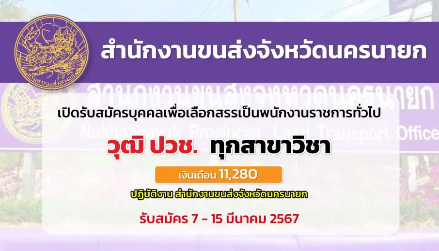 สำนักงานขนส่งจังหวัดนครนายก เปิดรับสมัครบุคคลเพื่อสรรหาเป็นพนักงานราชการ