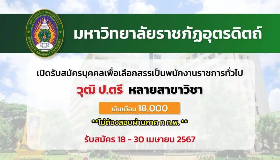 มหาวิทยาลัยราชภัฏอุตรดิตถ์ เปิดรับสมัครบุคคลเพื่อเลือกสรรเป็นพนักงานราชการทั่วไป ปีงบประมาณ 2567