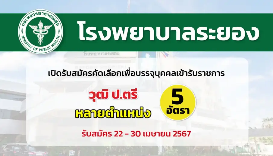 โรงพยาบาลระยอง เปิดรับสมัครคัดเลือกเพื่อบรรจุและแต่งตั้งบุคคลเข้ารับราชการ