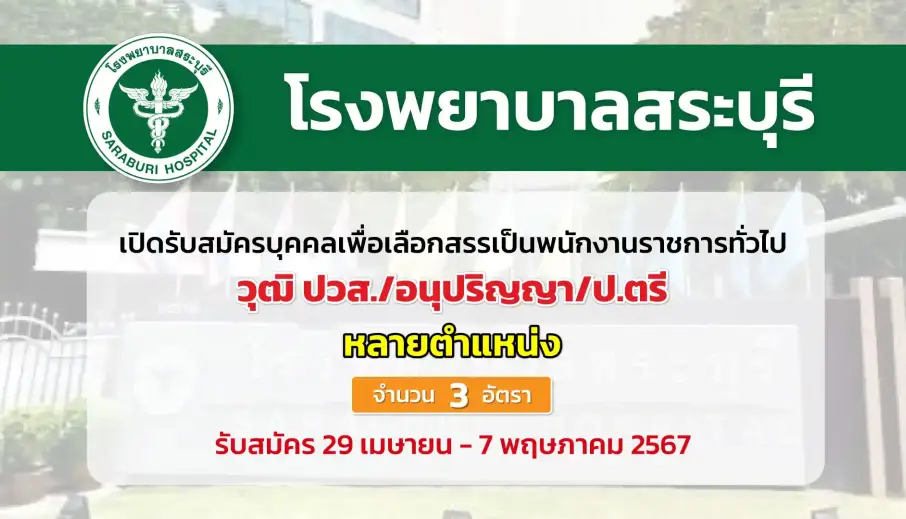โรงพยาบาลสระบุรี เปิดรับสมัครบุคคลเพื่อเลือกสรรเป็นพนักงานราชการทั่วไป