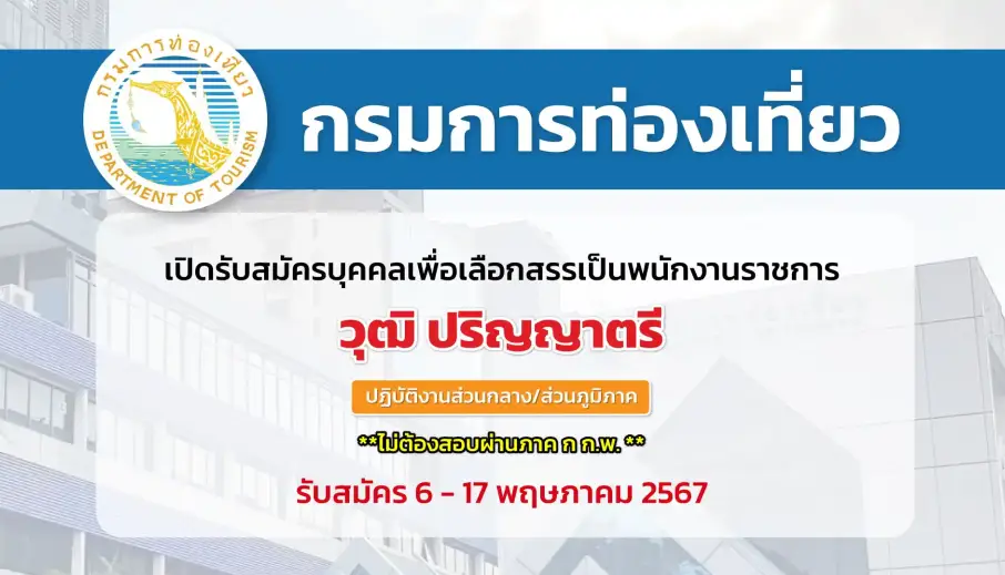 กรมการท่องเที่ยว เปิดรับสมัครบุคคลเพื่อสรรหาและเลือกสรรพนักงานราชการ