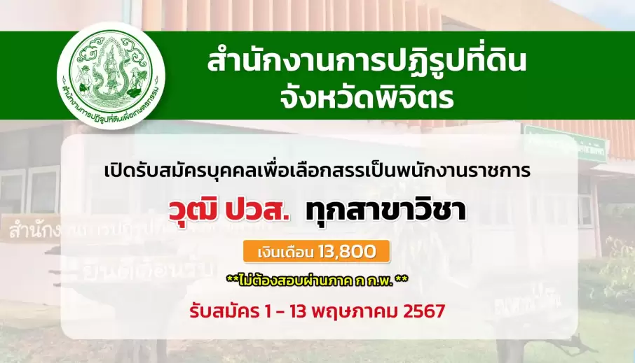 สำนักงานการปฏิรูปที่ดินจังหวัดพิจิตร เปิดรับสมัครบุคคลเพื่อเลือกสรรเป็นพนักงานราชการทั่วไป