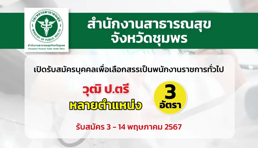 สำนักงานสาธารณสุขจังหวัดชุมพร เปิดรับสมัครบุคคลเพื่อเลือกสรรเป็นพนักงานราชการทั่วไป