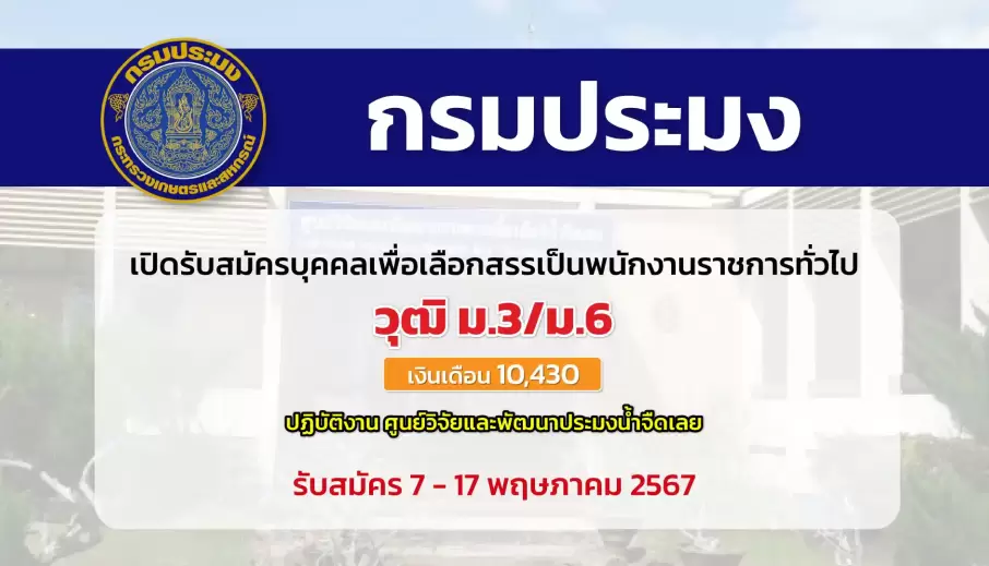 กรมประมง เปิดรับสมัครบุคคลเพื่อเลือกสรรเป็นพนักงานราชการทั่วไป