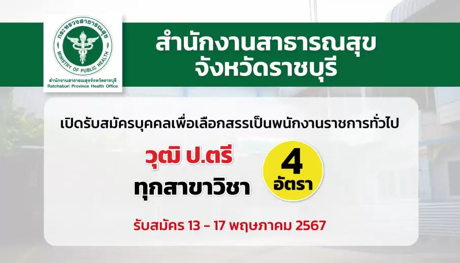 สำนักงานสาธารณสุขจังหวัดราชบุรี เปิดรับสมัครบุคคลเพื่อเลือกสรรเป็นพนักงานราชการทั่วไป
