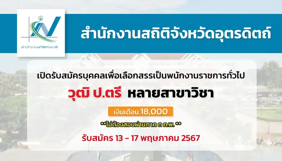 สำนักงานสถิติจังหวัดอุตรดิตถ์ เปิดรับสมัครบุคคลเพื่อเลือกสรรพนักงานราชการทั่วไป