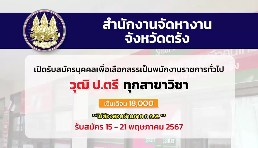 สำนักงานจัดหางานจังหวัดตรัง เปิดรับสมัครบุคคลเพื่อเลือกสรรเป็นพนักงานราชการทั่วไป