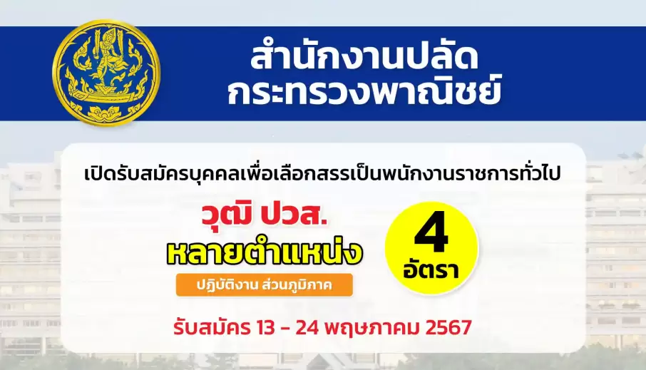 สำนักงานปลัดกระทรวงพาณิชย์ เปิดรับสมัครบุคคลเพื่อเลือกสรรเป็นพนักงานราชการทั่วไป (ส่วนภูมิภาค)
