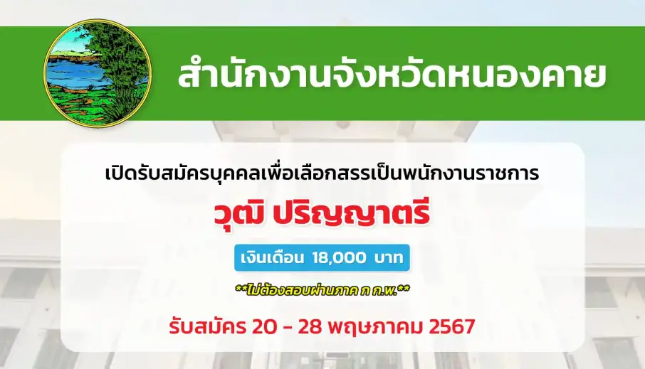 สำนักงานจังหวัดหนองคาย เปิดรับสมัครบุคคลเพื่อเลือกสรรเป็นพนักงานราชการทั่วไป