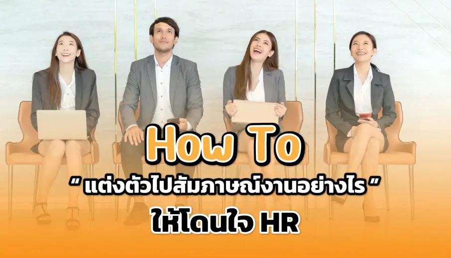 How to แต่งตัวไปสัมภาษณ์งานอย่างไร ให้โดนใจ HR