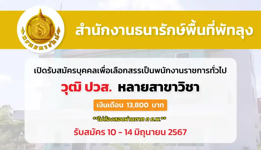 สำนักงานธนารักษ์พื้นที่พัทลุง เปิดรับสมัครบุคคลเพื่อสรรหาและเลือกสรรเป็นพนักงานราชการทั่วไป