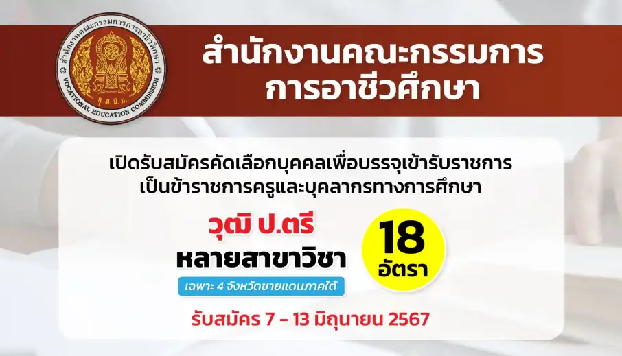 สำนักงานคณะกรรมการการอาชีวศึกษา เปิดรับสมัครคัดเลือกบุคคลเพื่อบรรจุเข้ารับราชการเป็นข้าราชการครูและบุคลากรทางการศึกษา ในเขตพัฒนาพิเศษเฉพาะกิจจังหวัดชายแดนภาคใต้ (เฉพาะ 4 จังหวัดภาคใต้)