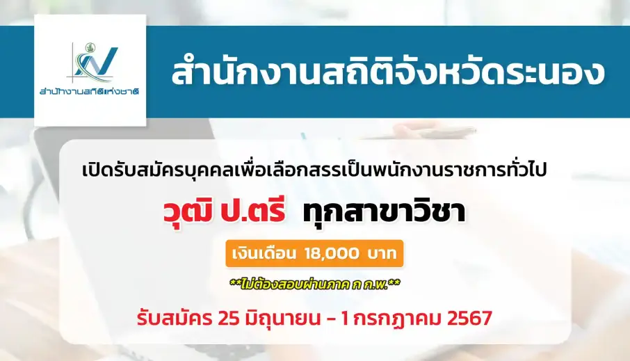 สำนักงานสถิติจังหวัดระนอง เปิดรับสมัครบุคคลเพื่อสรรหาและเลือกสรรพนักงานราชการทั่วไป