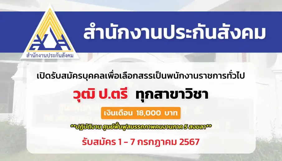 สำนักงานประกันสังคม เปิดรับสมัครบุคคลเพื่อเลือกสรรเป็นพนักงานราชการทั่วไป