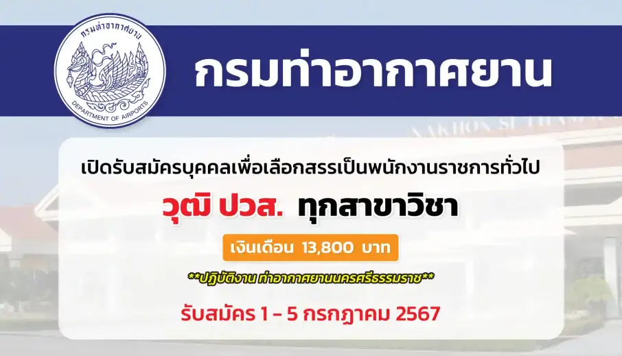 กรมท่าอากาศยาน เปิดรับสมัครบุคคลเพื่อเลือกสรรและจัดจ้างเป็นพนักงานราชการทั่วไป
