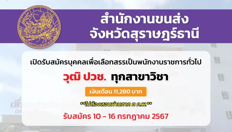 สำนักงานขนส่งจังหวัดสุราษฎร์ธานี เปิดรับสมัครบุคคลเพื่อเลือกสรรเป็นพนักงานราชการทั่วไป