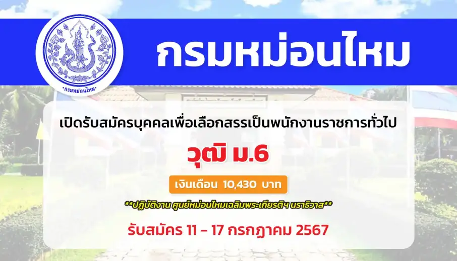 กรมหม่อนไหม เปิดรับสมัครบุคคลเพื่อเลือกสรรเป็นพนักงานราชการทั่วไป