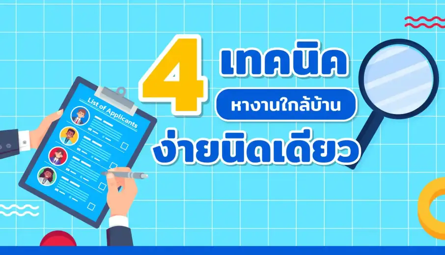 4 เทคนิคหางานใกล้บ้าน ง่ายนิดเดียว