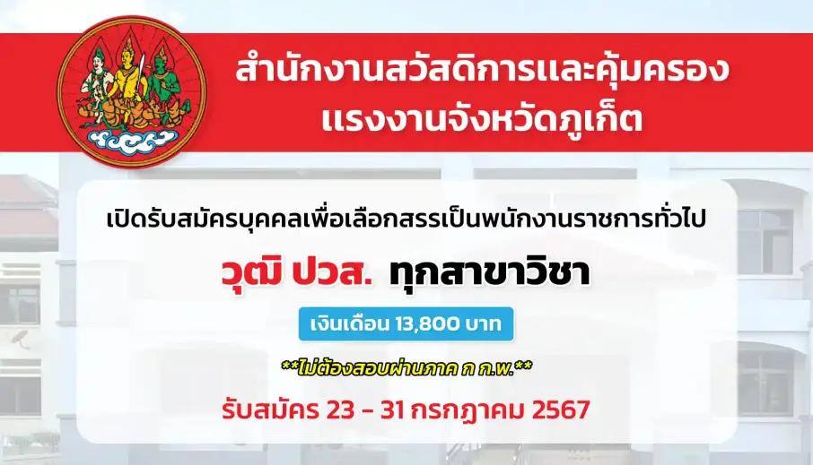 สำนักงานสวัสดิการเเละคุ้มครองเเรงงานจังหวัดภูเก็ต เปิดรับสมัครบุคคลเพื่อเลือกสรรเป็นพนักงานราชการทั่วไป