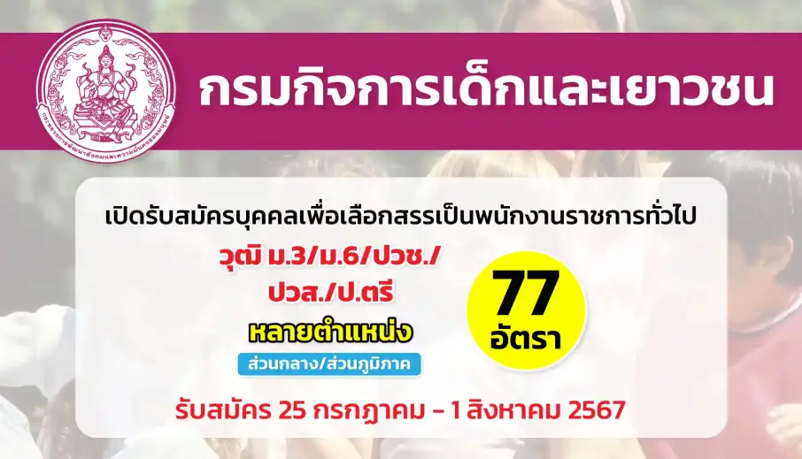 กรมกิจการเด็กและเยาวชน เปิดรับสมัครบุคคลเพื่อเลือกสรรเป็นพนักงานราชการทั่วไป