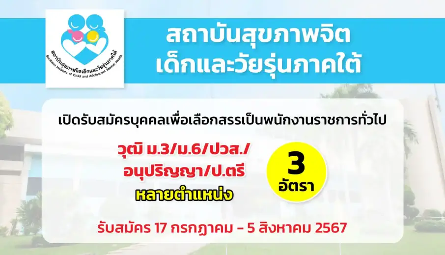 สถาบันสุขภาพจิตเด็กและวัยรุ่นภาคใต้ เปิดรับสมัครบุคคลเพื่อเลือกสรรเป็นพนักงานราชการทั่วไป