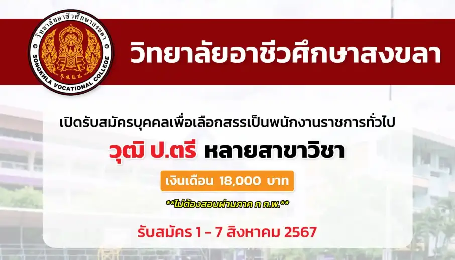 วิทยาลัยอาชีวศึกษาสงขลา เปิดรับสมัครบุคคลเพื่อเลือกสรรเป็นพนักงานราชการทั่วไป