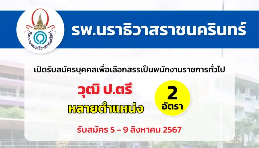 โรงพยาบาลนราธิวาสราชนครินทร์ เปิดรับสมัครคัดเลือกบุคคลเพื่อเลือกสรรเป็นพนักงานราชการทั่วไป