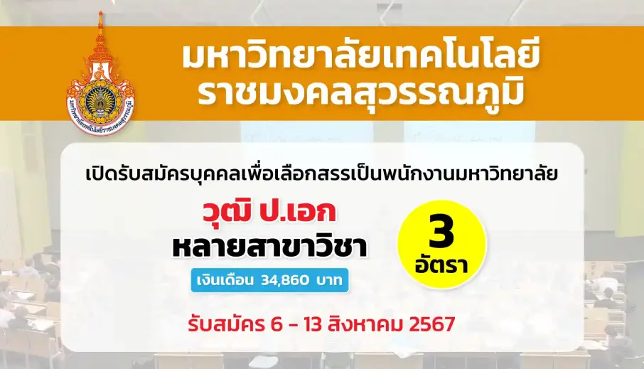 มหาวิทยาลัยเทคโนโลยีราชมงคลสุวรรณภูมิ เปิดรับสมัครบุคคลเพื่อสรรหาและเลือกสรรเป็นพนักงานมหาวิทยาลัย