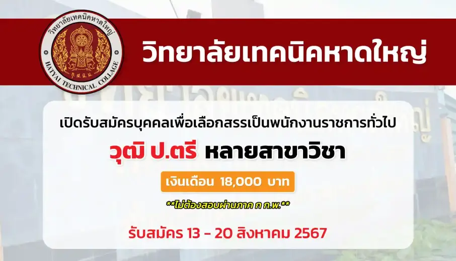 วิทยาลัยเทคนิคหาดใหญ่ เปิดรับสมัครบุคคลเพื่อเลือกสรรและจัดจ้างเป็นพนักงานราชการทั่วไป