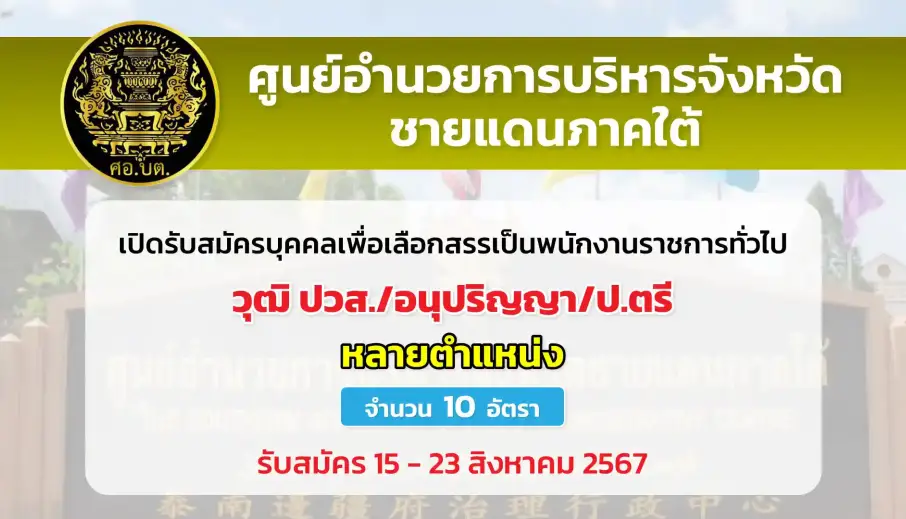 ศูนย์อำนวยการบริหารจังหวัดชายแดนภาคใต้ เปิดรับสมัครบุคคลเพื่อเลือกสรรเป็นพนักงานราชการทั่วไป